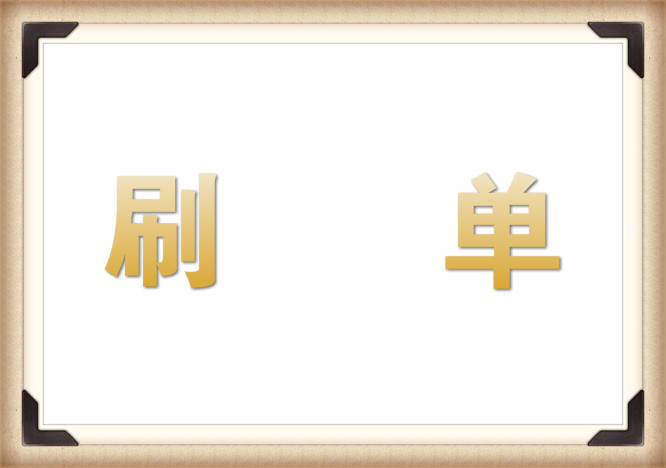 淘寶補(bǔ)單要注意哪些問(wèn)題